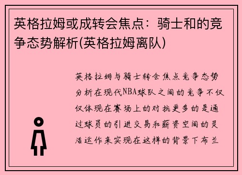 英格拉姆或成转会焦点：骑士和的竞争态势解析(英格拉姆离队)