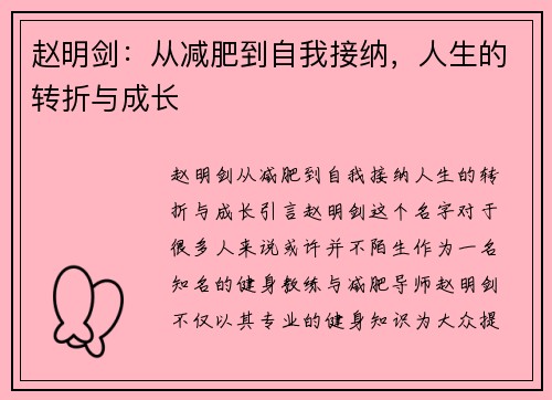 赵明剑：从减肥到自我接纳，人生的转折与成长