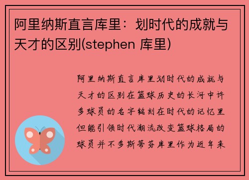 阿里纳斯直言库里：划时代的成就与天才的区别(stephen 库里)