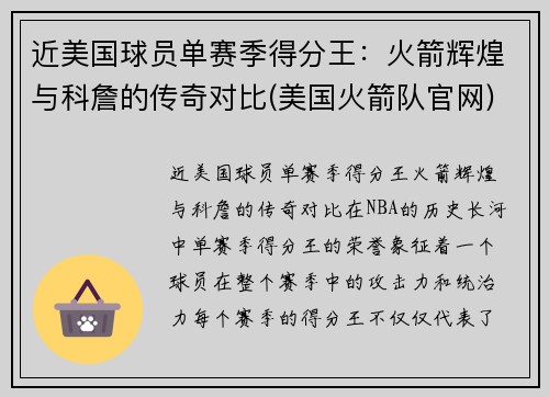 近美国球员单赛季得分王：火箭辉煌与科詹的传奇对比(美国火箭队官网)
