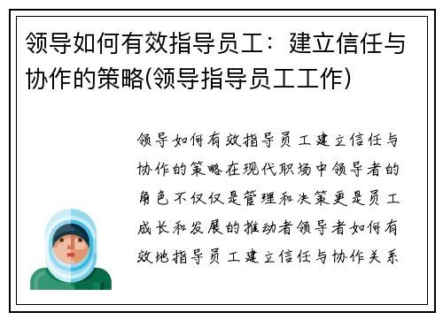 领导如何有效指导员工：建立信任与协作的策略(领导指导员工工作)