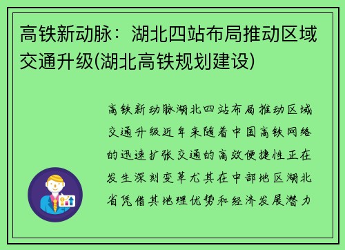 高铁新动脉：湖北四站布局推动区域交通升级(湖北高铁规划建设)