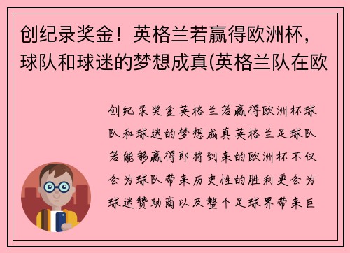 创纪录奖金！英格兰若赢得欧洲杯，球队和球迷的梦想成真(英格兰队在欧洲杯上取得的最好成绩)