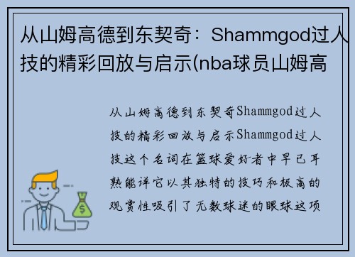 从山姆高德到东契奇：Shammgod过人技的精彩回放与启示(nba球员山姆高德教学视频)