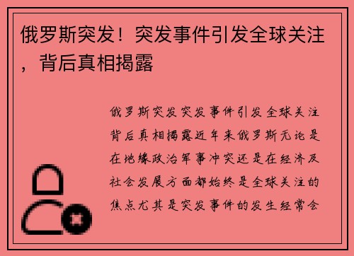 俄罗斯突发！突发事件引发全球关注，背后真相揭露