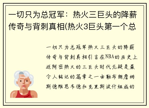一切只为总冠军：热火三巨头的降薪传奇与背刺真相(热火3巨头第一个总冠军)