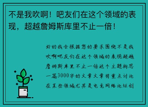不是我吹啊！吧友们在这个领域的表现，超越詹姆斯库里不止一倍！