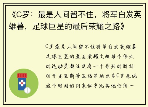 《C罗：最是人间留不住，将军白发英雄暮，足球巨星的最后荣耀之路》