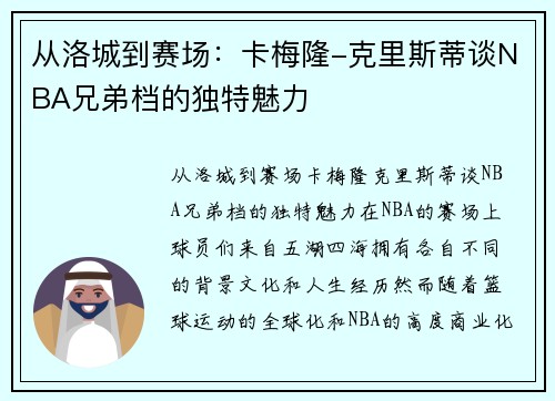 从洛城到赛场：卡梅隆-克里斯蒂谈NBA兄弟档的独特魅力