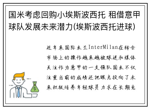 国米考虑回购小埃斯波西托 租借意甲球队发展未来潜力(埃斯波西托进球)