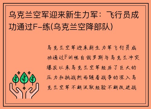 乌克兰空军迎来新生力军：飞行员成功通过F-练(乌克兰空降部队)