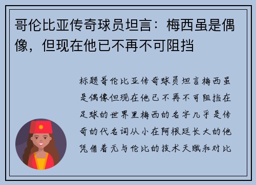 哥伦比亚传奇球员坦言：梅西虽是偶像，但现在他已不再不可阻挡