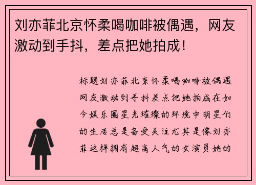 刘亦菲北京怀柔喝咖啡被偶遇，网友激动到手抖，差点把她拍成！