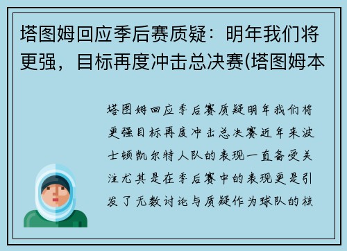 塔图姆回应季后赛质疑：明年我们将更强，目标再度冲击总决赛(塔图姆本赛季集锦)