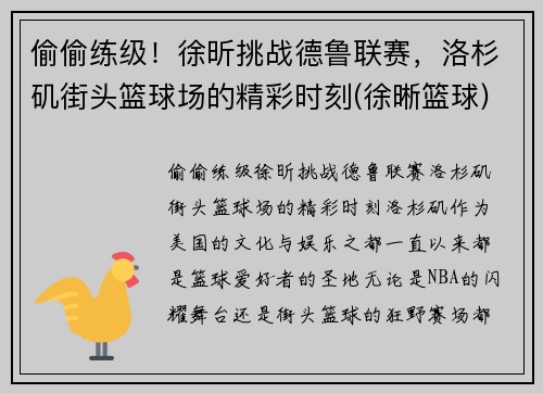 偷偷练级！徐昕挑战德鲁联赛，洛杉矶街头篮球场的精彩时刻(徐晰篮球)