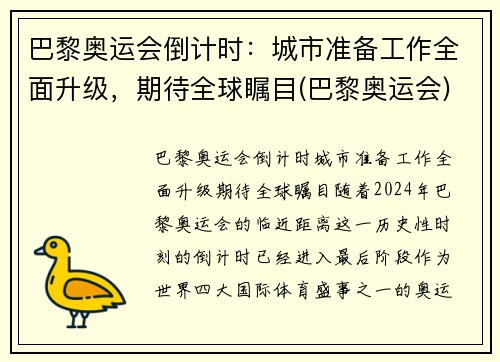 巴黎奥运会倒计时：城市准备工作全面升级，期待全球瞩目(巴黎奥运会)