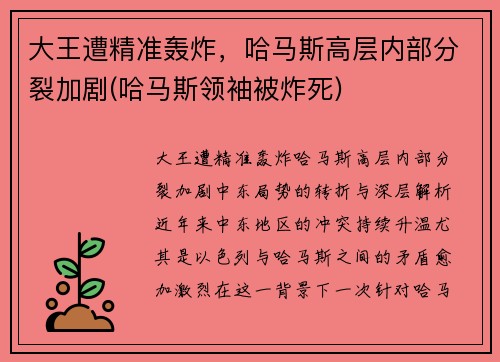 大王遭精准轰炸，哈马斯高层内部分裂加剧(哈马斯领袖被炸死)