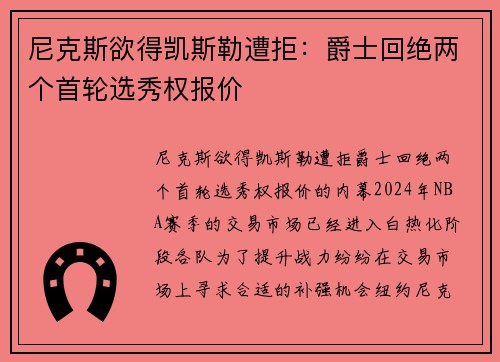 尼克斯欲得凯斯勒遭拒：爵士回绝两个首轮选秀权报价