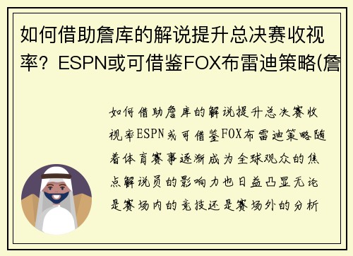 如何借助詹库的解说提升总决赛收视率？ESPN或可借鉴FOX布雷迪策略(詹库对决)