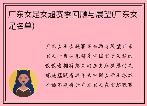 广东女足女超赛季回顾与展望(广东女足名单)