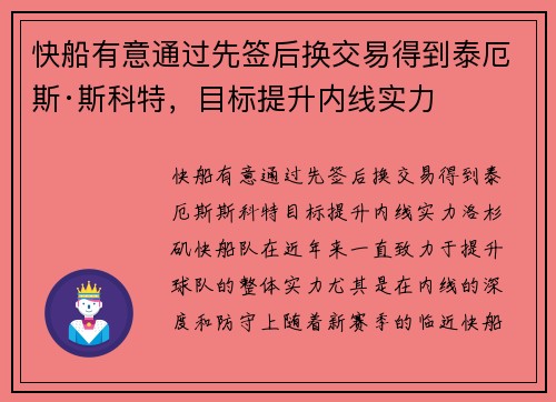 快船有意通过先签后换交易得到泰厄斯·斯科特，目标提升内线实力