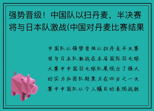 强势晋级！中国队以扫丹麦，半决赛将与日本队激战(中国对丹麦比赛结果)