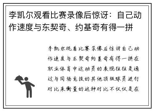李凯尔观看比赛录像后惊讶：自己动作速度与东契奇、约基奇有得一拼
