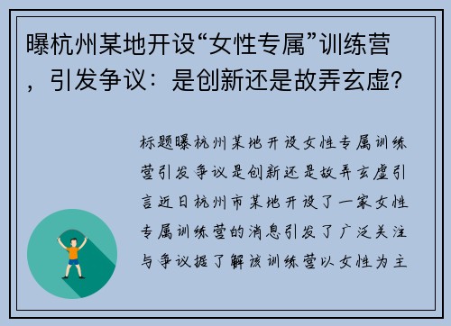曝杭州某地开设“女性专属”训练营，引发争议：是创新还是故弄玄虚？