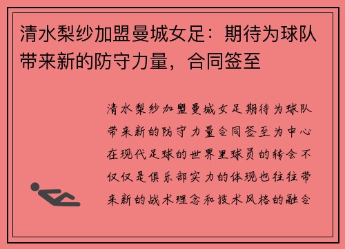 清水梨纱加盟曼城女足：期待为球队带来新的防守力量，合同签至