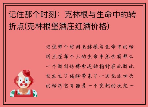 记住那个时刻：克林根与生命中的转折点(克林根堡酒庄红酒价格)