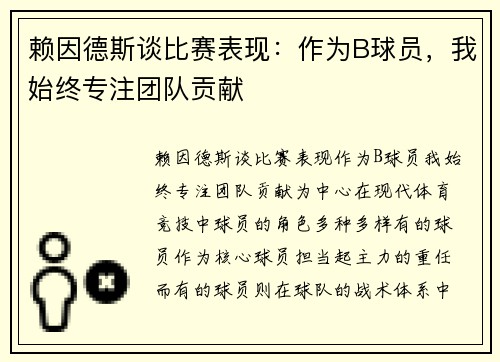 赖因德斯谈比赛表现：作为B球员，我始终专注团队贡献