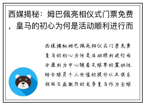 西媒揭秘：姆巴佩亮相仪式门票免费，皇马的初心为何是活动顺利进行而非盈利