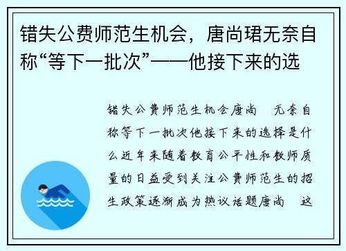 错失公费师范生机会，唐尚珺无奈自称“等下一批次”——他接下来的选择是什么？