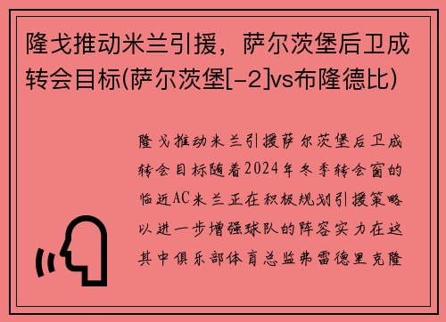 隆戈推动米兰引援，萨尔茨堡后卫成转会目标(萨尔茨堡[-2]vs布隆德比)