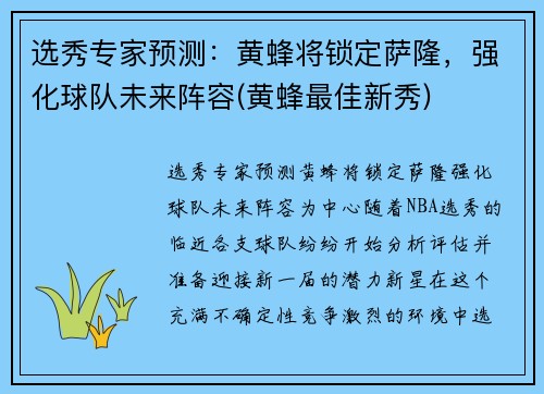 选秀专家预测：黄蜂将锁定萨隆，强化球队未来阵容(黄蜂最佳新秀)