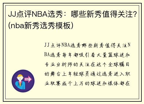 JJ点评NBA选秀：哪些新秀值得关注？(nba新秀选秀模板)