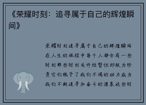 《荣耀时刻：追寻属于自己的辉煌瞬间》