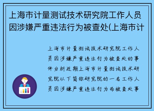 上海市计量测试技术研究院工作人员因涉嫌严重违法行为被查处(上海市计量检测技术研究院)