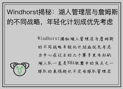 Windhorst揭秘：湖人管理层与詹姆斯的不同战略，年轻化计划成优先考虑
