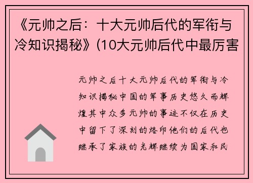 《元帅之后：十大元帅后代的军衔与冷知识揭秘》(10大元帅后代中最厉害的是哪一位!)
