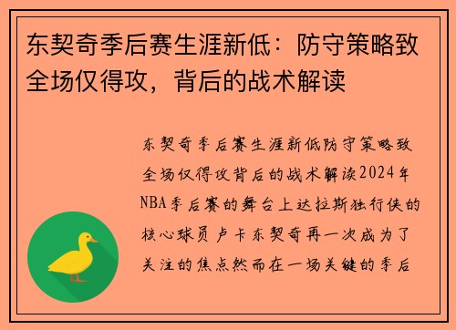 东契奇季后赛生涯新低：防守策略致全场仅得攻，背后的战术解读