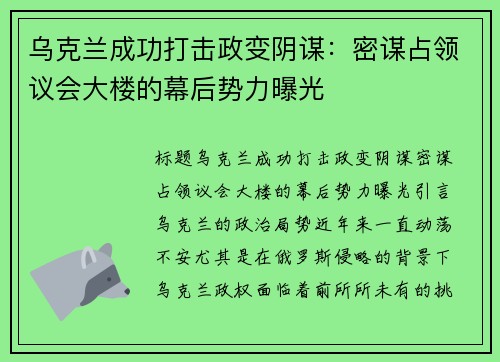 乌克兰成功打击政变阴谋：密谋占领议会大楼的幕后势力曝光