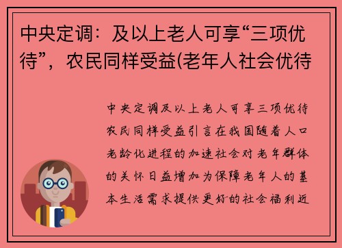 中央定调：及以上老人可享“三项优待”，农民同样受益(老年人社会优待的项目)