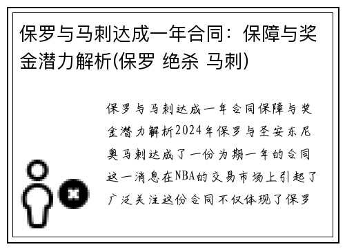 保罗与马刺达成一年合同：保障与奖金潜力解析(保罗 绝杀 马刺)