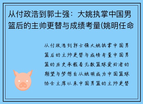 从付政浩到郭士强：大姚执掌中国男篮后的主帅更替与成绩考量(姚明任命中国男篮主教练)