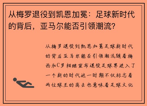 从梅罗退役到凯恩加冕：足球新时代的背后，亚马尔能否引领潮流？