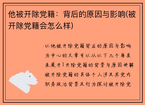 他被开除党籍：背后的原因与影响(被开除党籍会怎么样)