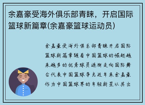 余嘉豪受海外俱乐部青睐，开启国际篮球新篇章(余嘉豪篮球运动员)