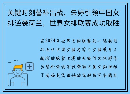 关键时刻替补出战，朱婷引领中国女排逆袭荷兰，世界女排联赛成功取胜