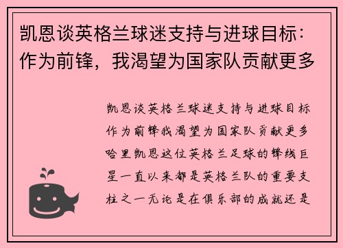凯恩谈英格兰球迷支持与进球目标：作为前锋，我渴望为国家队贡献更多